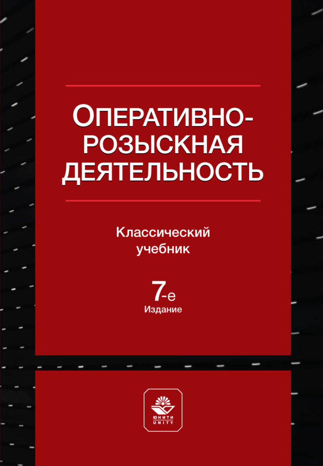 Обложка книги «Оперативно-розыскная деятельность»