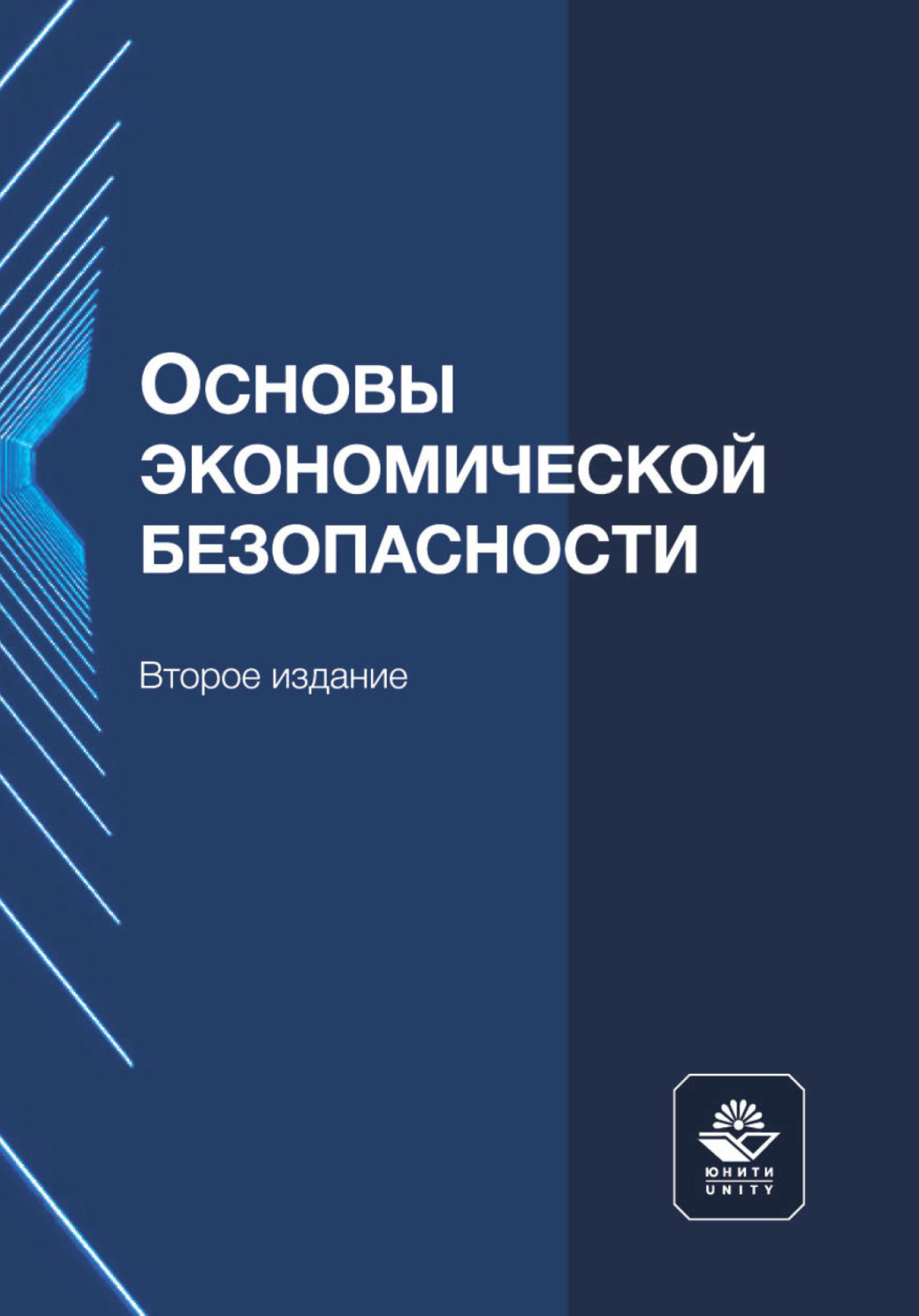Обложка книги «Основы экономической безопасности»