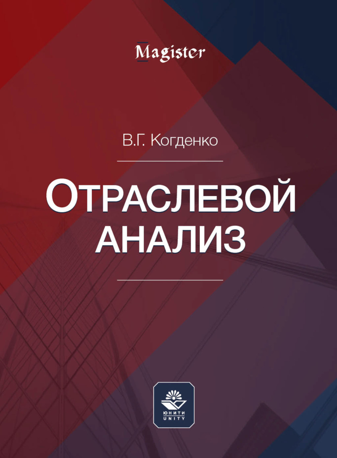 Обложка книги «Отраслевой анализ»