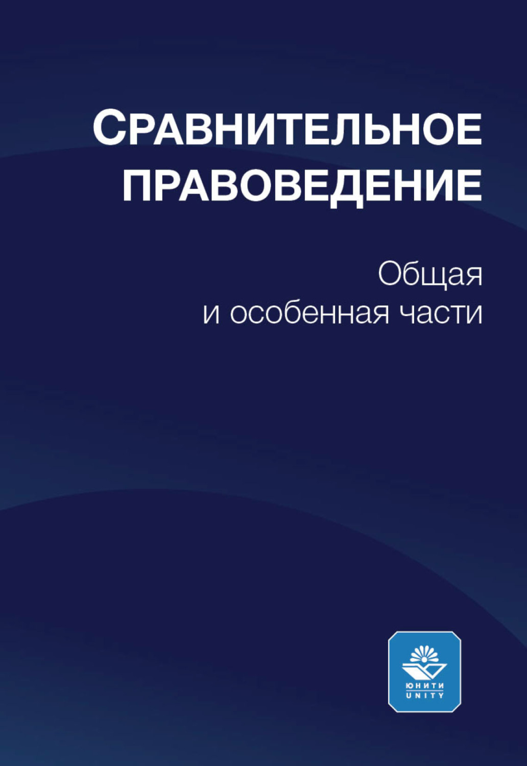 Обложка книги «Сравнительное правоведение»