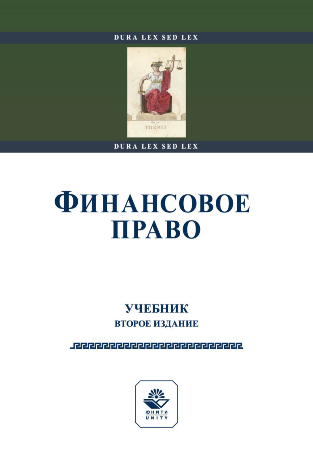 Обложка книги «Финансовое право»