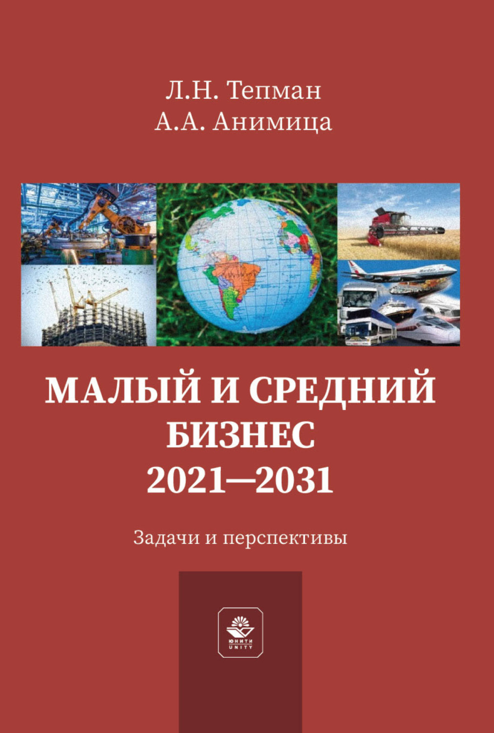 Обложка книги «Малый и средний бизнес. 2021-2031. Задачи и перспективы»