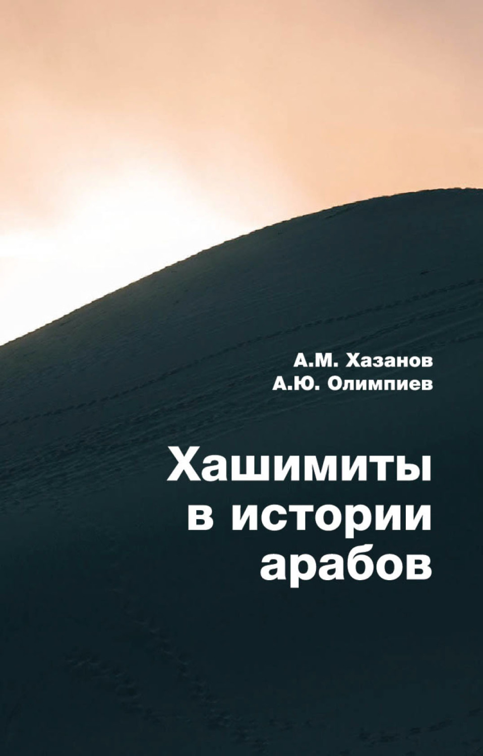 Обложка книги «Хашимиты в истории арабов»