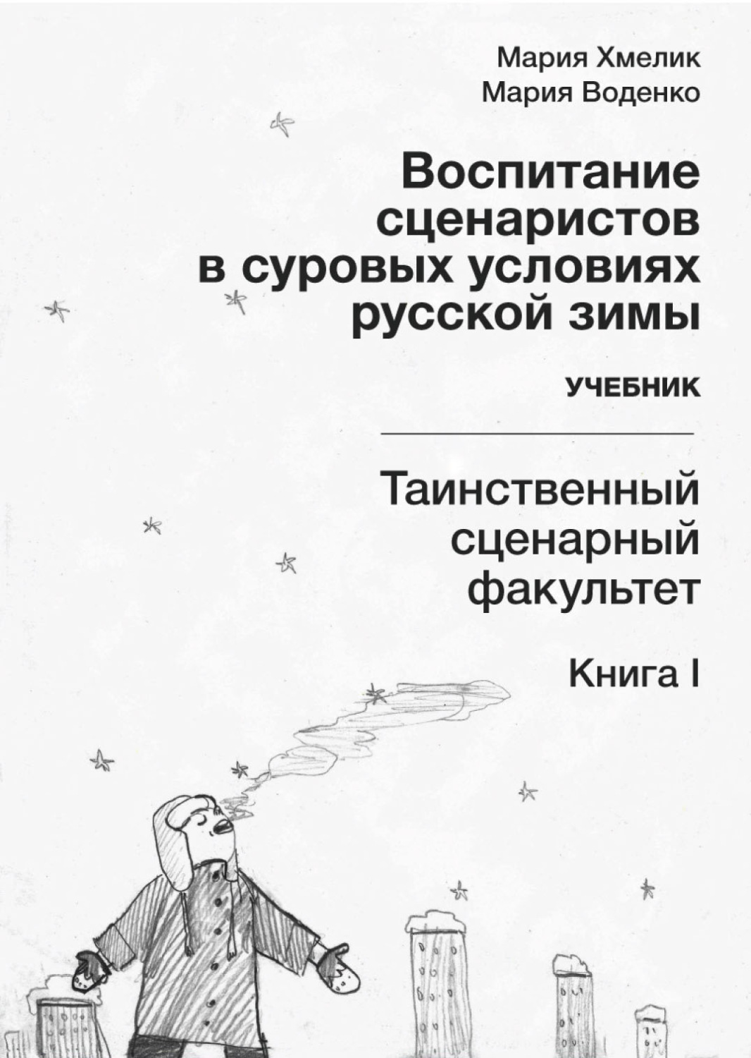 Обложка книги «Воспитание сценаристов в суровых условиях русской зимы. Таинственный сценарный факультет. Книга I»