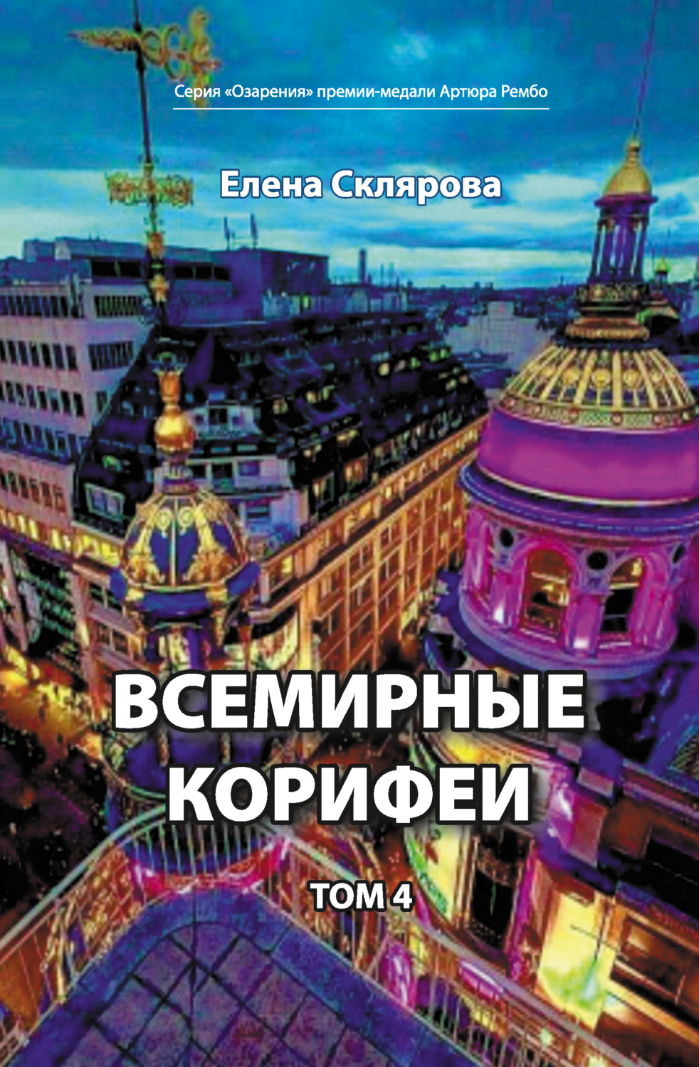 Обложка книги «Всемирные Корифеи. Том 4»