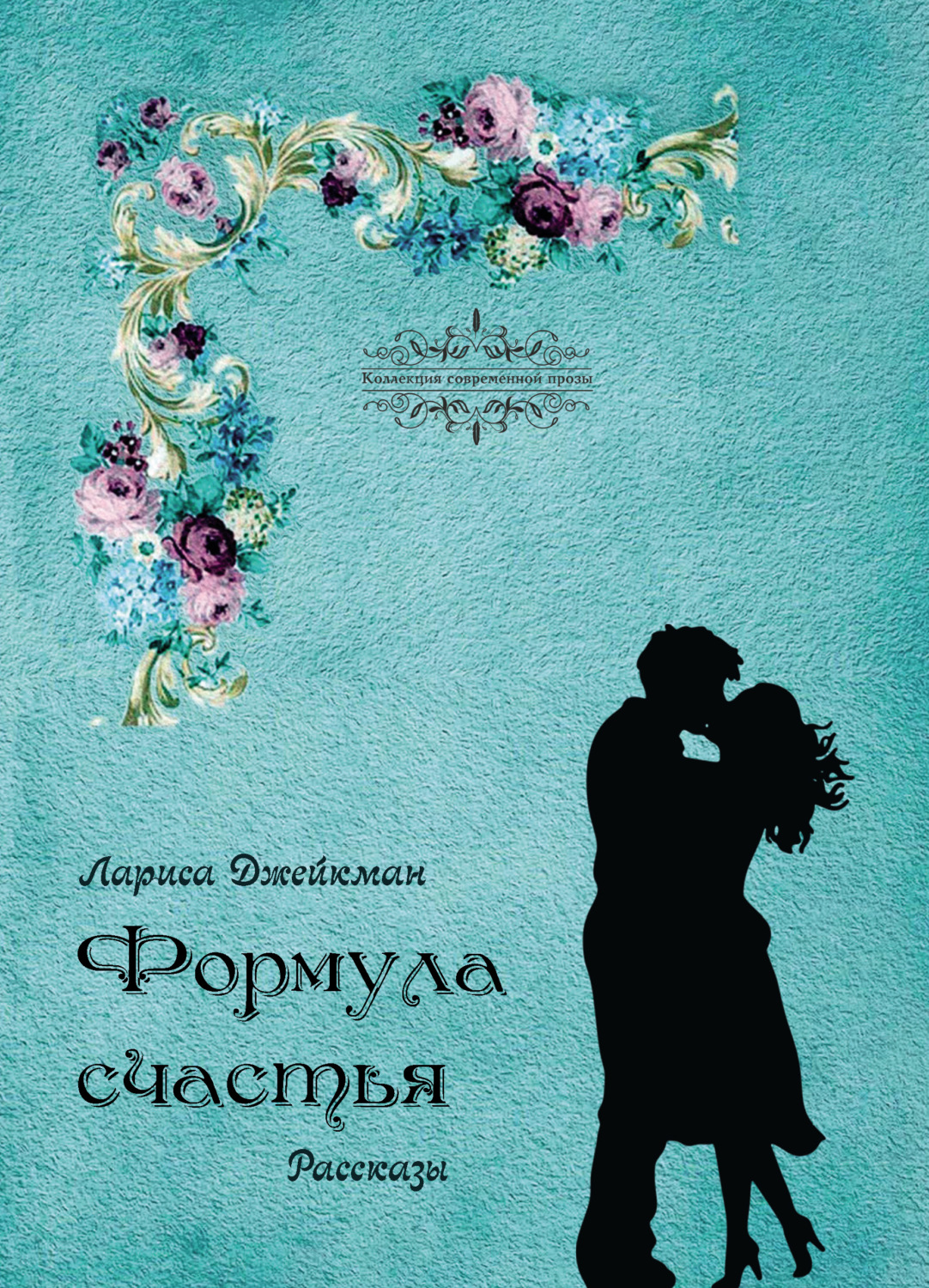 Обложка книги «Формула счастья»