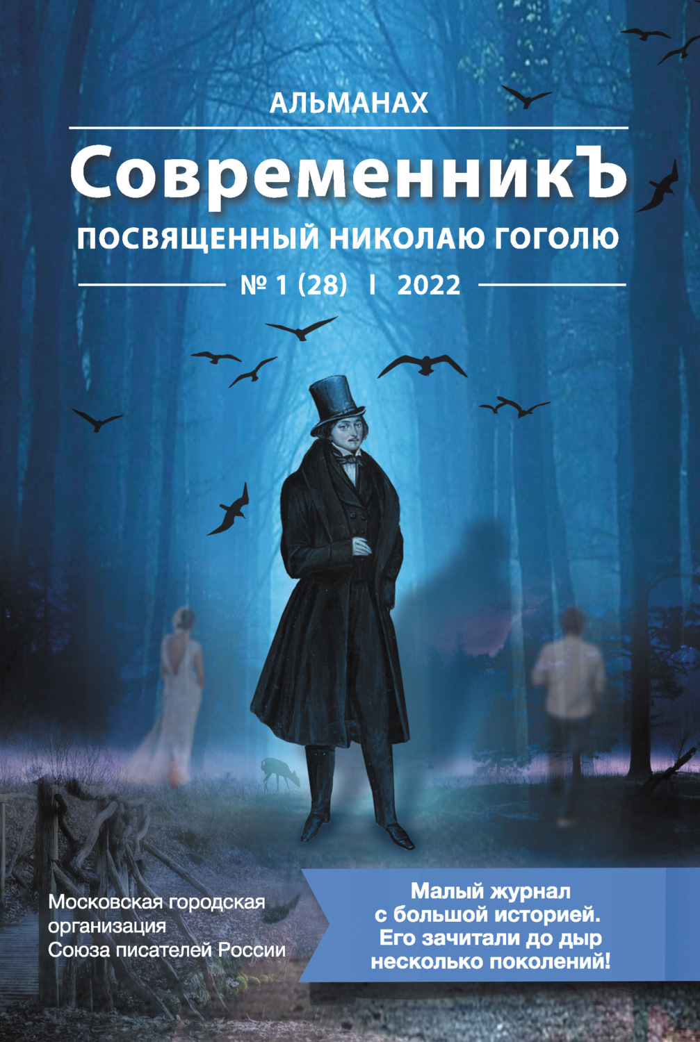 Обложка книги «Альманах «СовременникЪ» №1 (28), 2022 (посвященный Николаю Гоголю)»