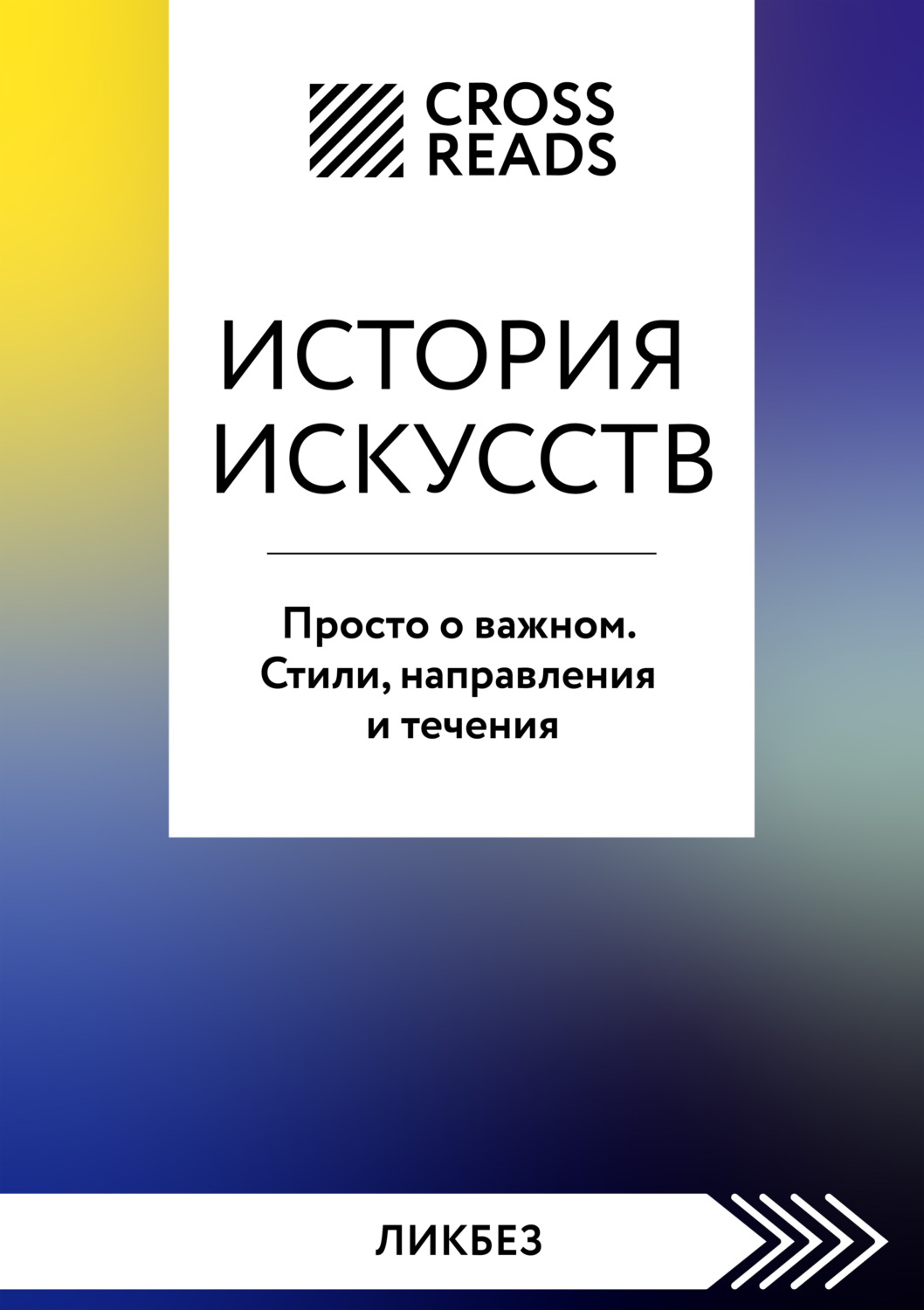 Обложка книги «Саммари книги «История искусств. Просто о важном. Стили, направления и течения»»