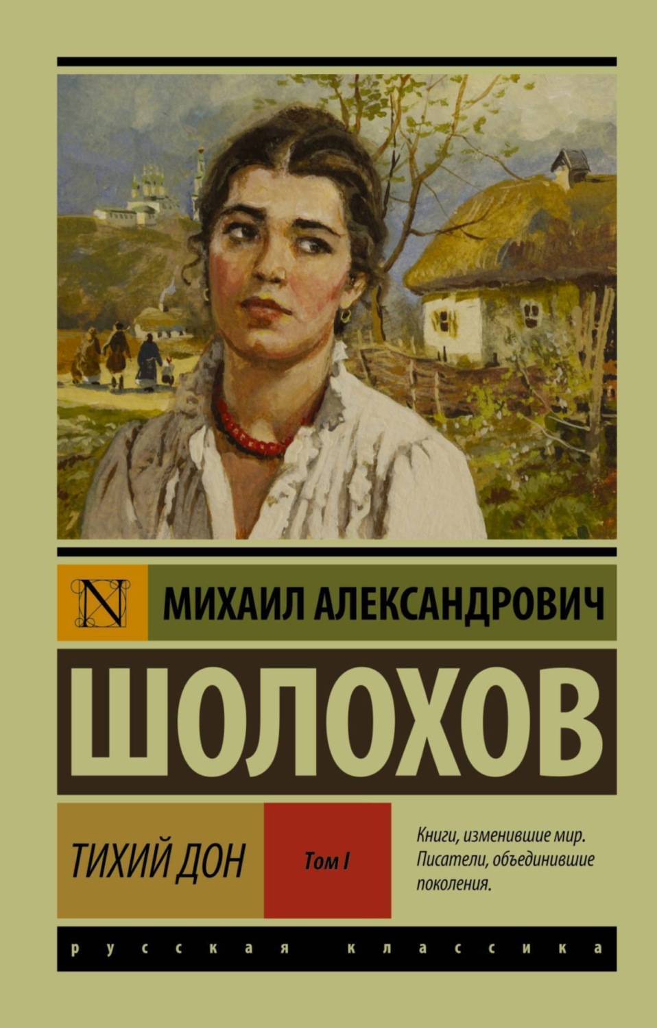 Обложка книги «Тихий Дон. Том I»