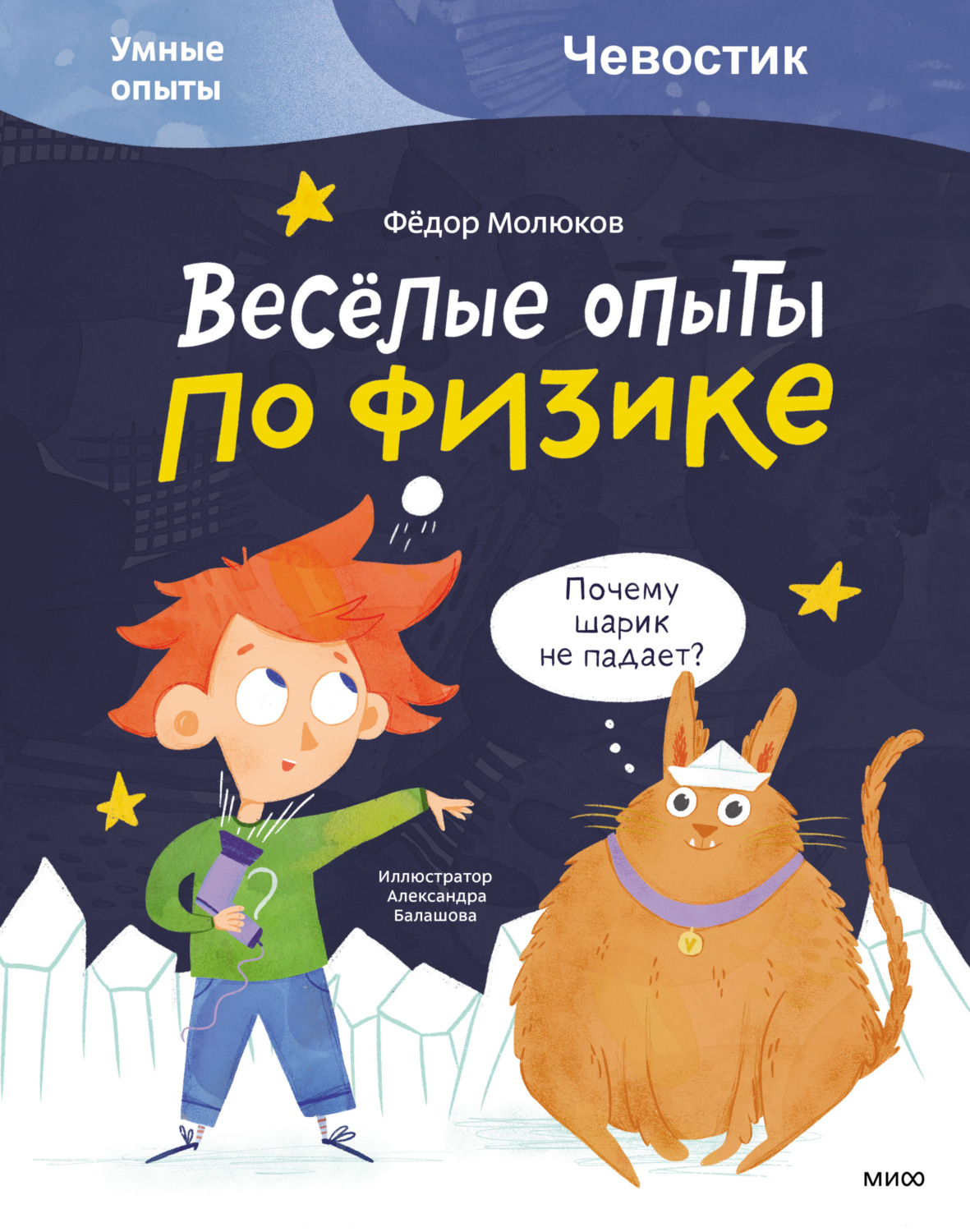 Обложка книги «Весёлые опыты по физике»