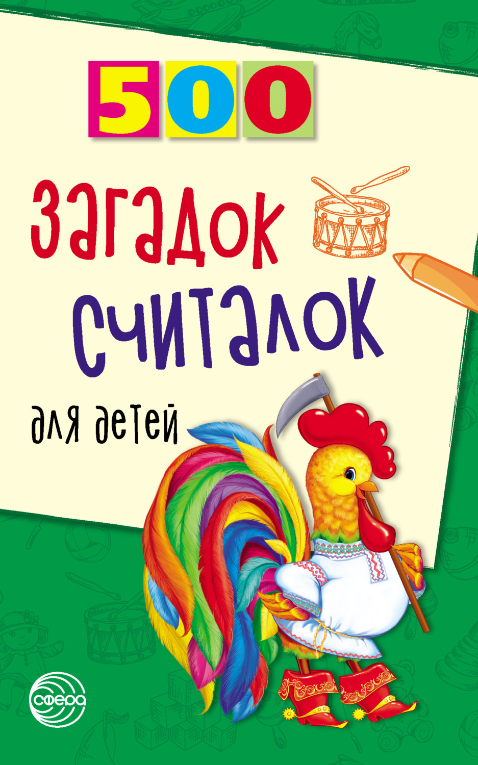Обложка книги «500 загадок, считалок для детей»