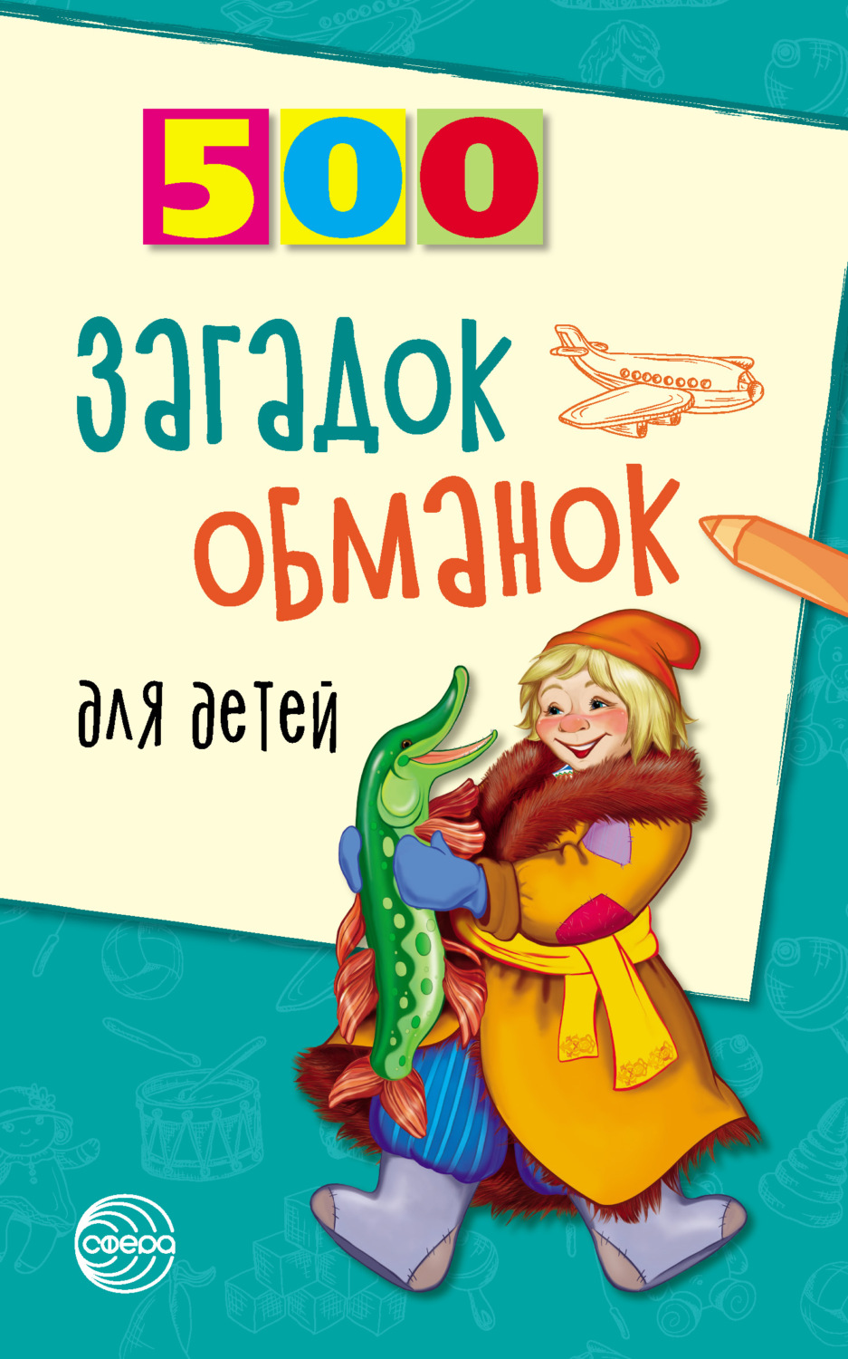 Обложка книги «500 загадок-обманок для детей»