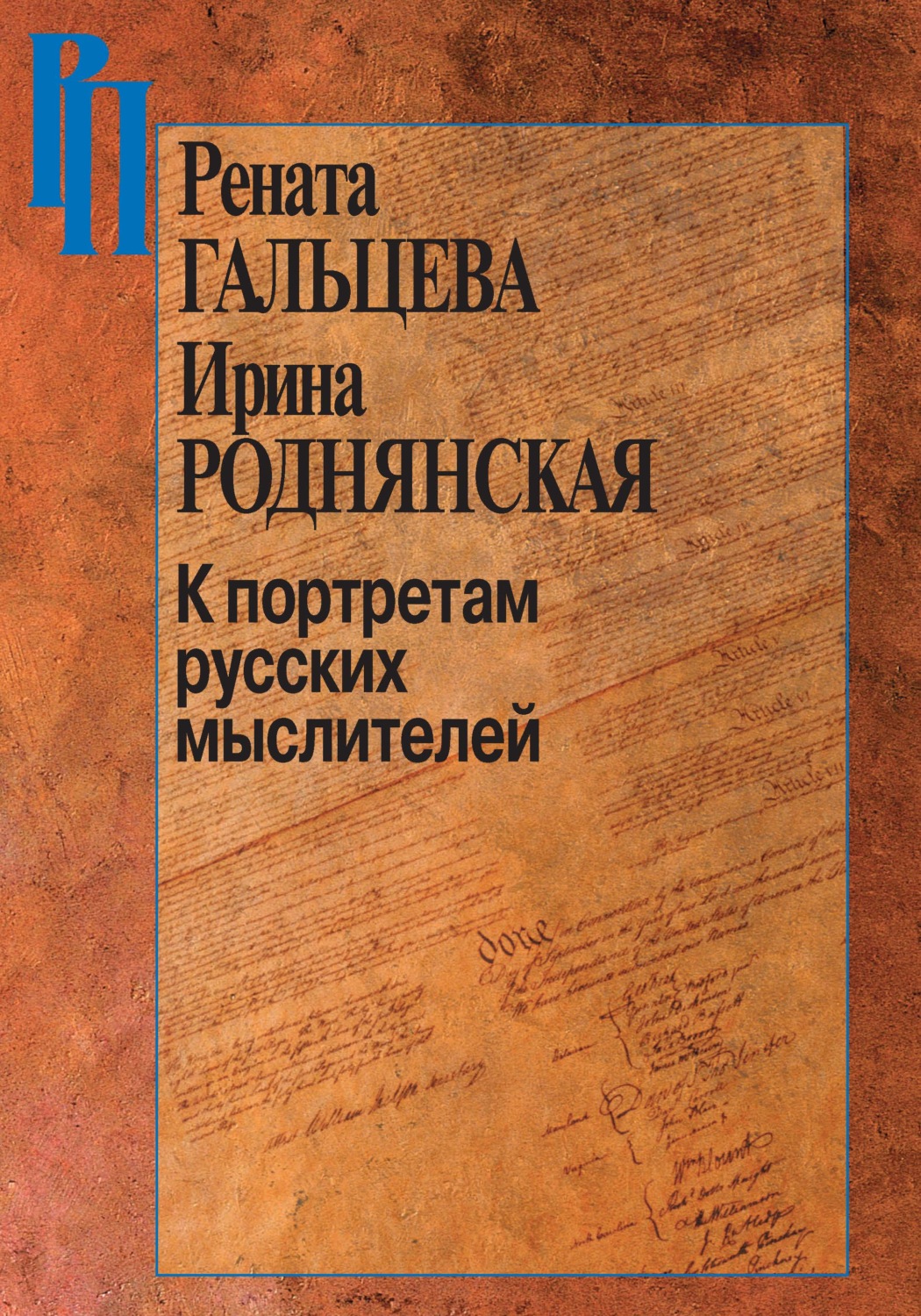 Обложка книги «К портретам русских мыслителей»