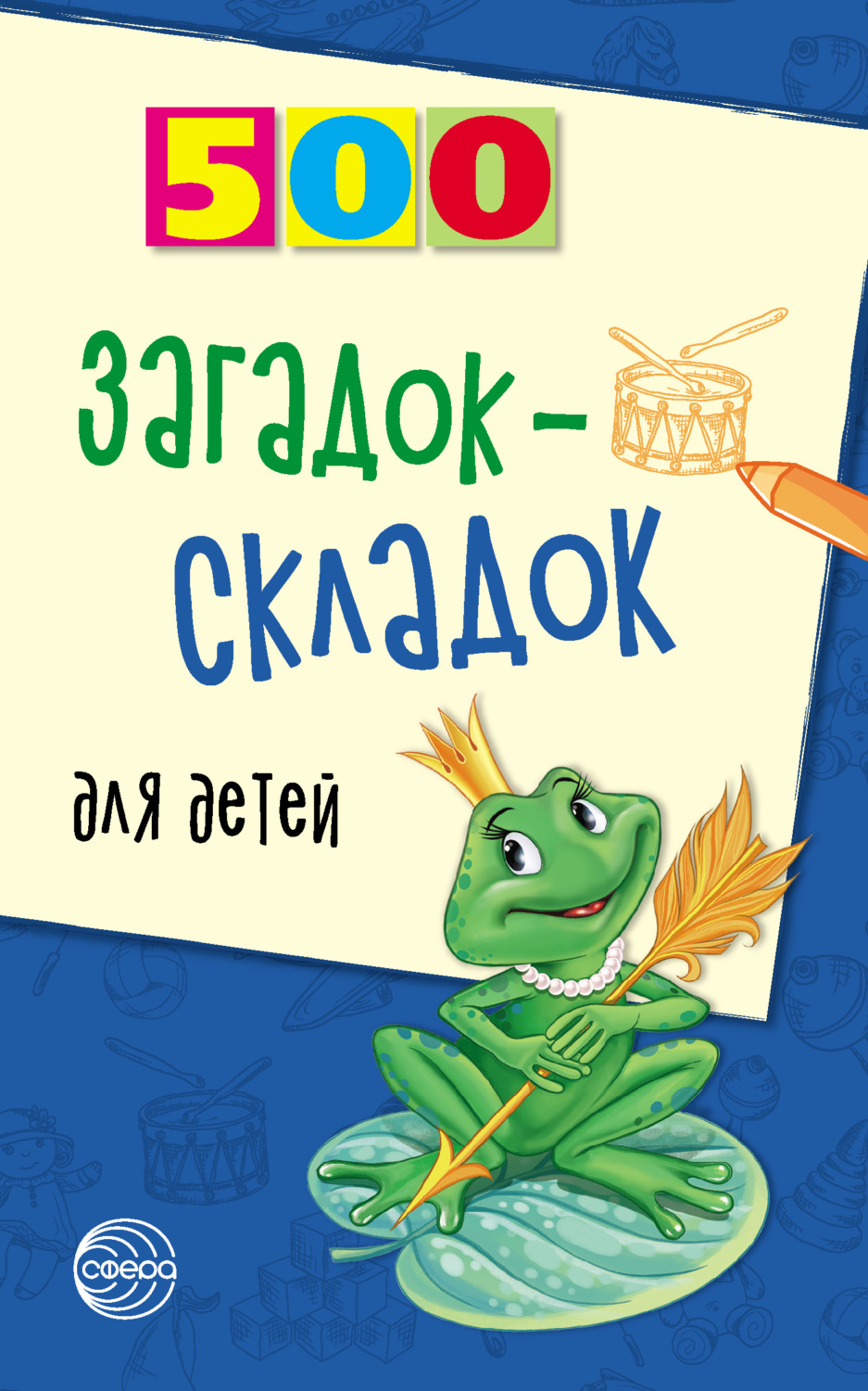 Обложка книги «500 загадок-складок для детей»