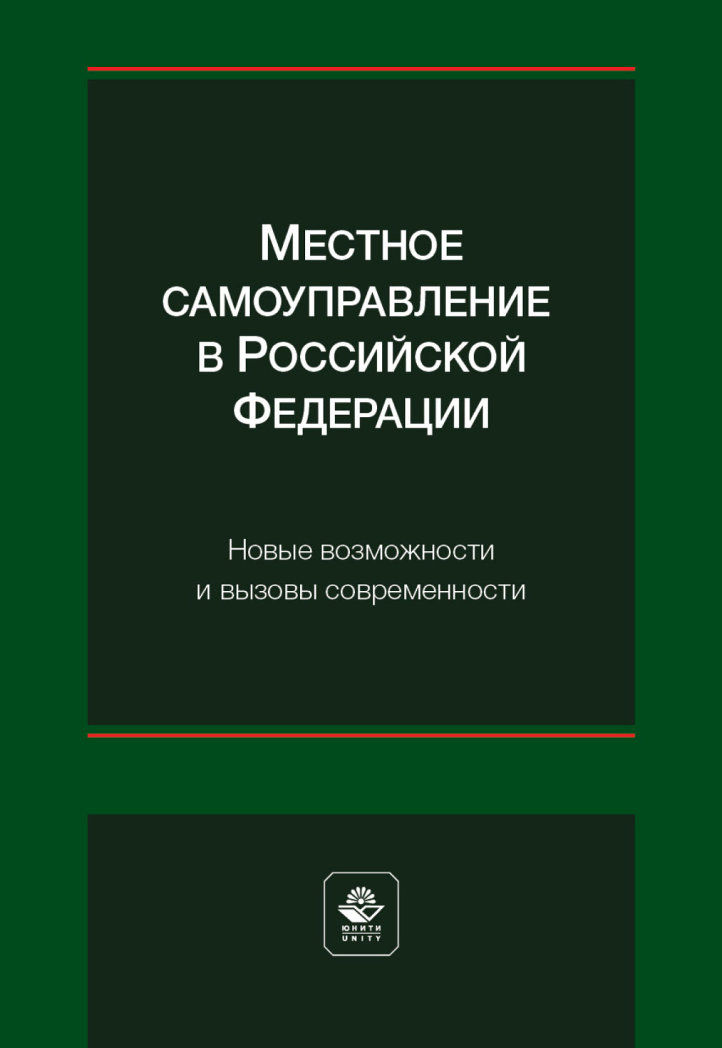 Обложка книги «Местное самоуправление в Российской Федерации. Новые возможности и вызовы современности»