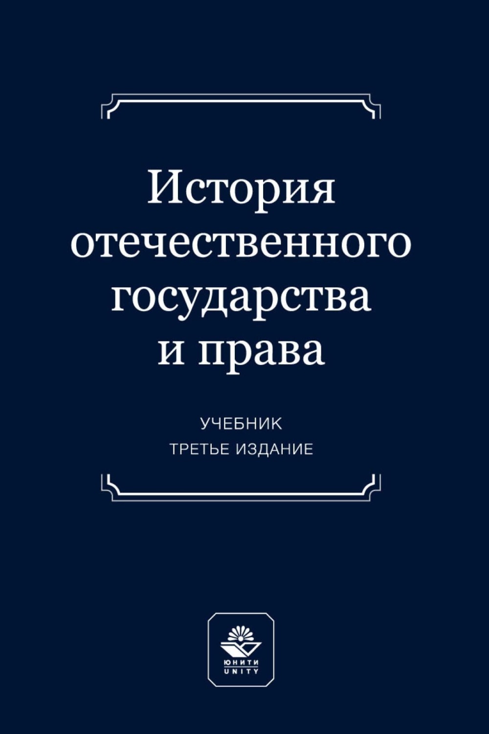 Обложка книги «История отечественного государства и права. Учебник для студентов вузов, обучающихся по направлению подготовки «Юриспруденция»»