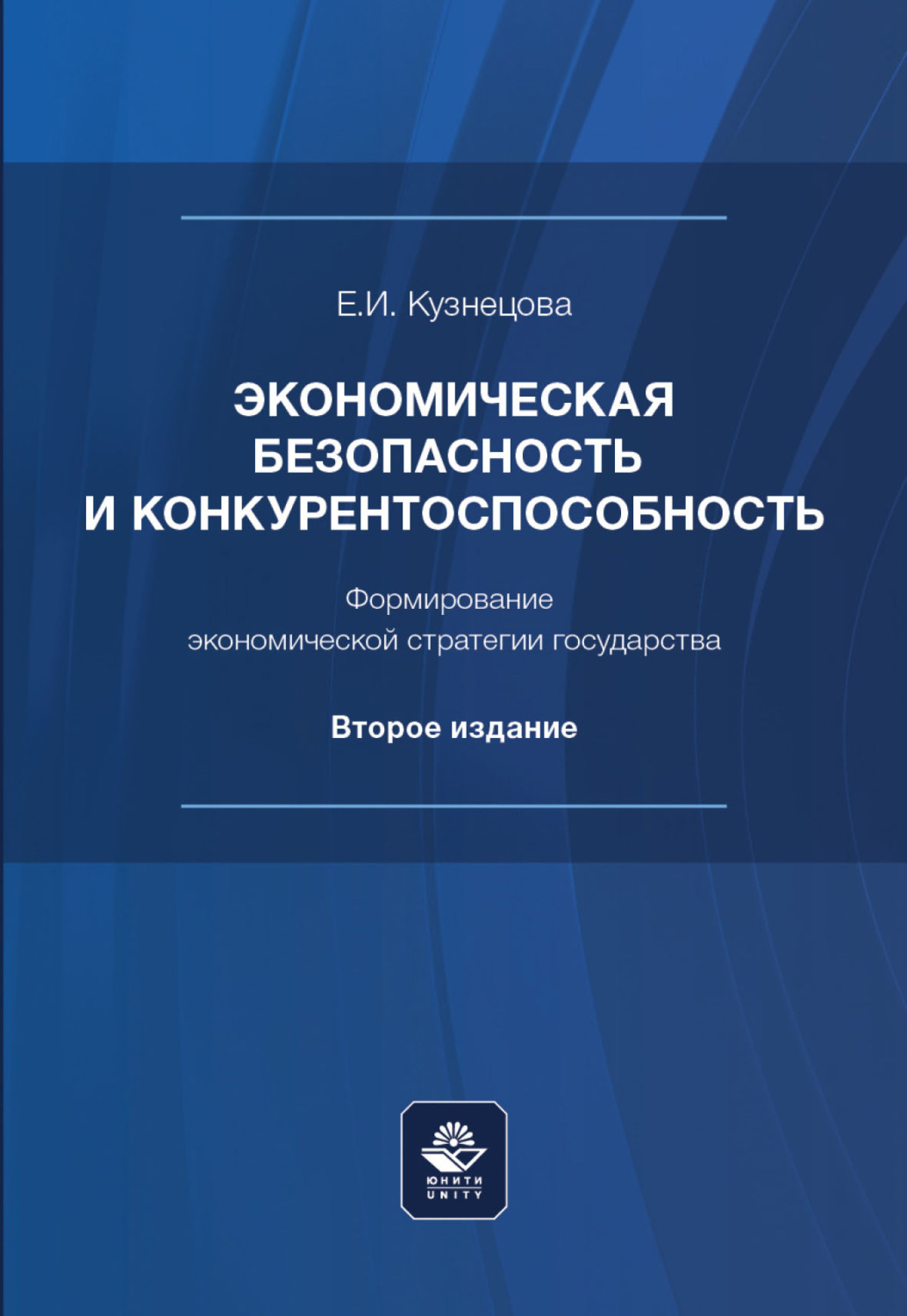 Обложка книги «Экономическая безопасность и конкурентоспособность. Формирование экономической стратегии государства»
