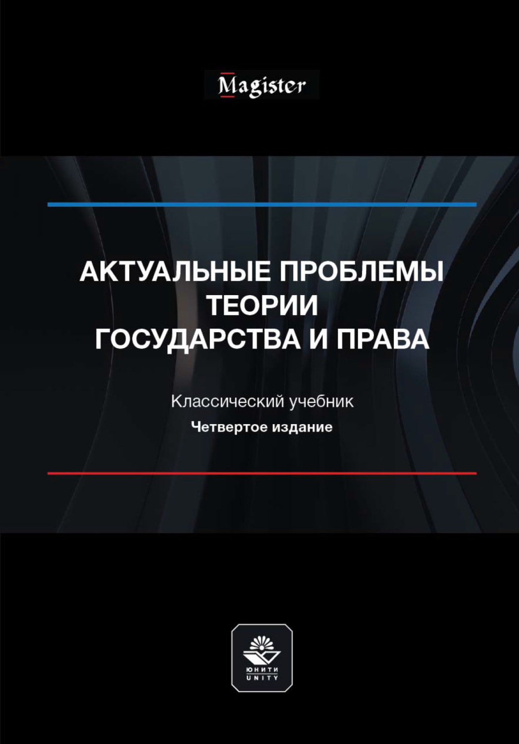 Обложка книги «Актуальные проблемы теории государства и права»