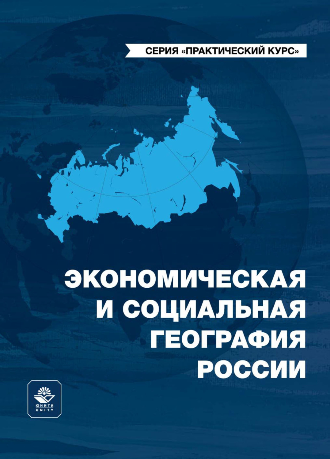 Обложка книги «Экономическая и социальная география России»