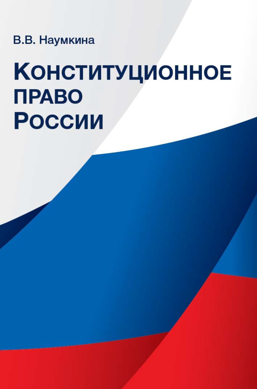 Обложка книги «Конституционное право России»