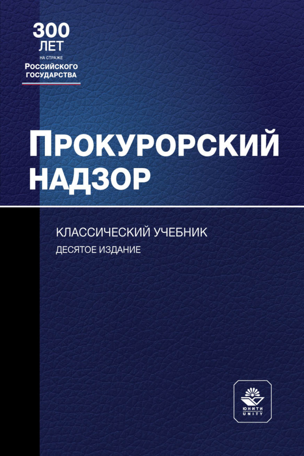 Обложка книги «Прокурорский надзор»