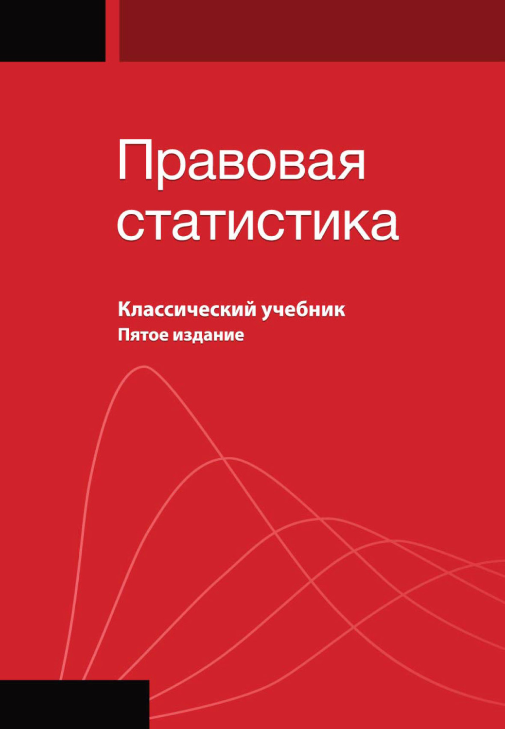 Обложка книги «Правовая статистика»