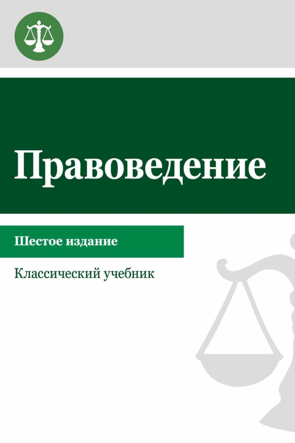 Обложка книги «Правоведение. Учебник для студентов вузов неюридического профиля»