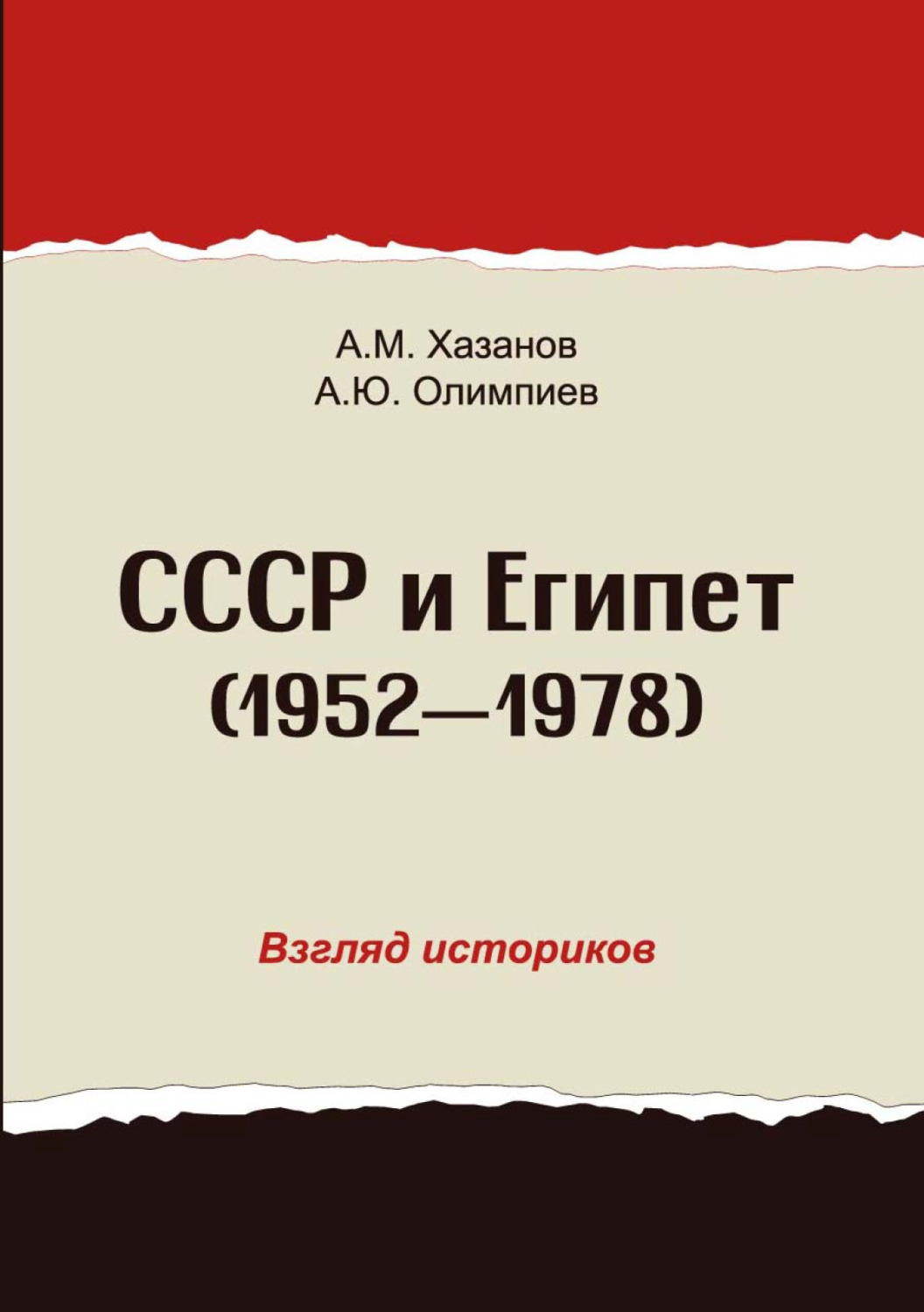 Обложка книги «СССР и Египет. 1952-1978. Взгляд историков»