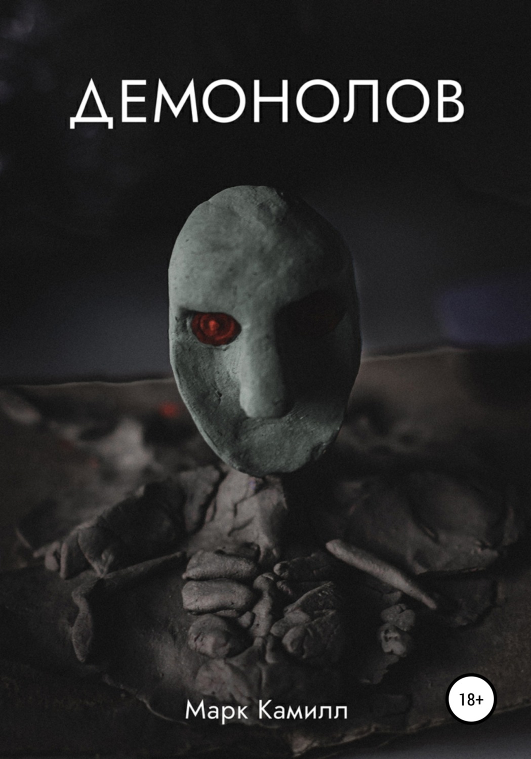 Обложка книги «Демонолов»