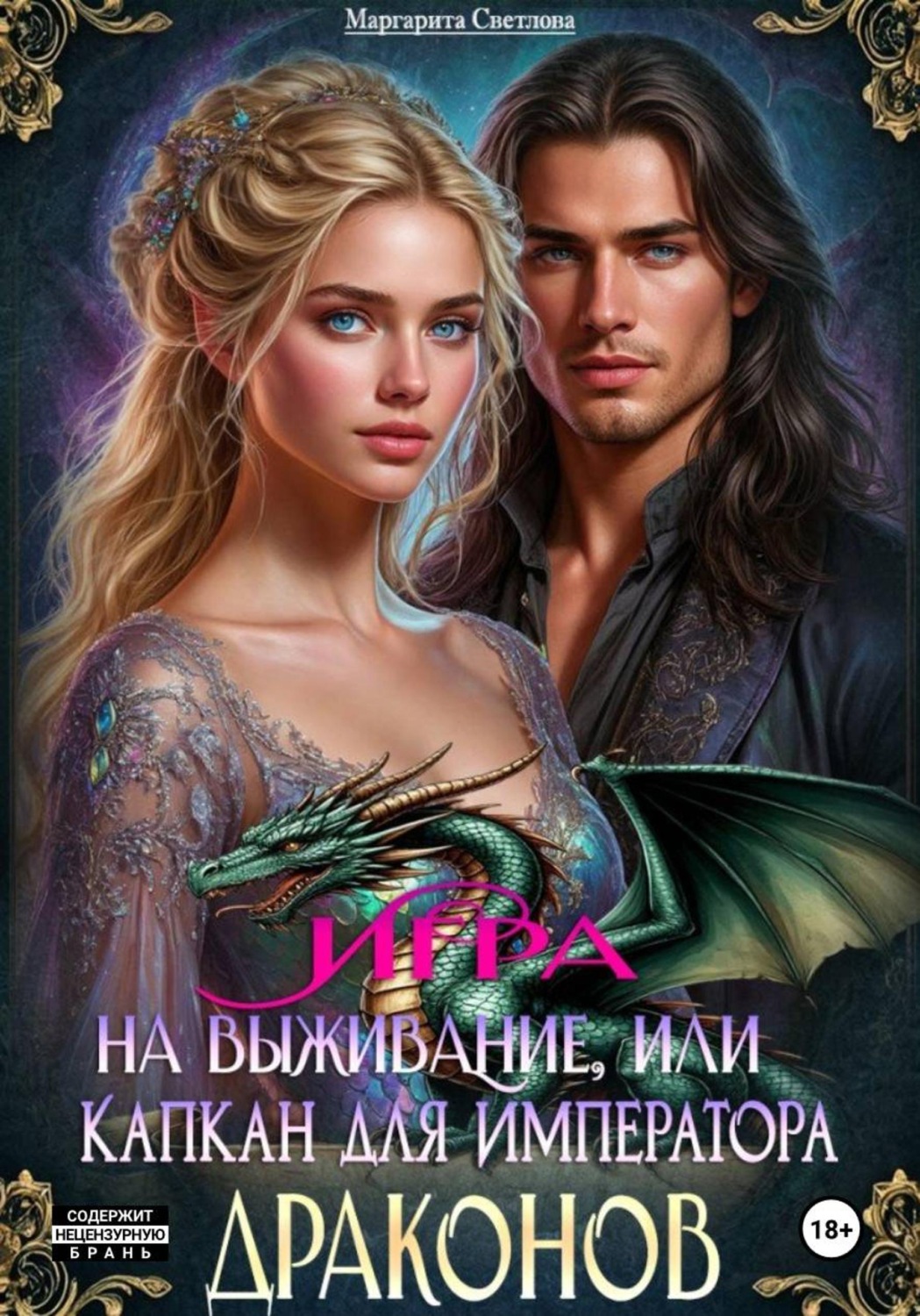 Обложка книги «Игра на выживание, или Капкан для императора драконов»