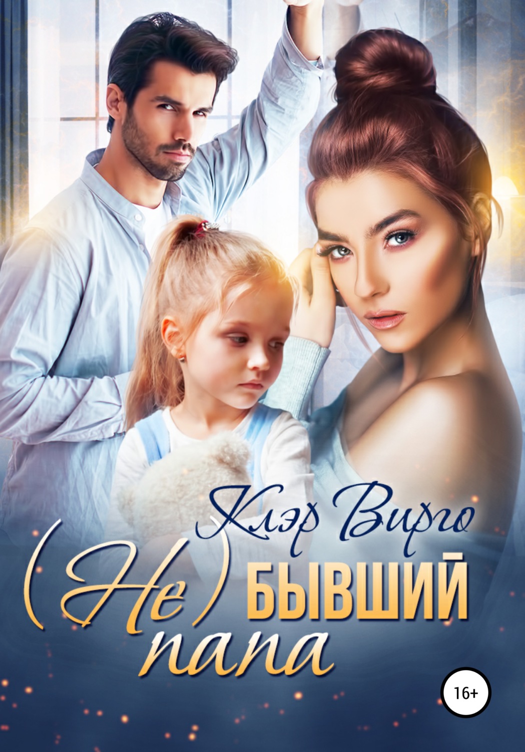 Обложка книги «(Не) бывший папа»