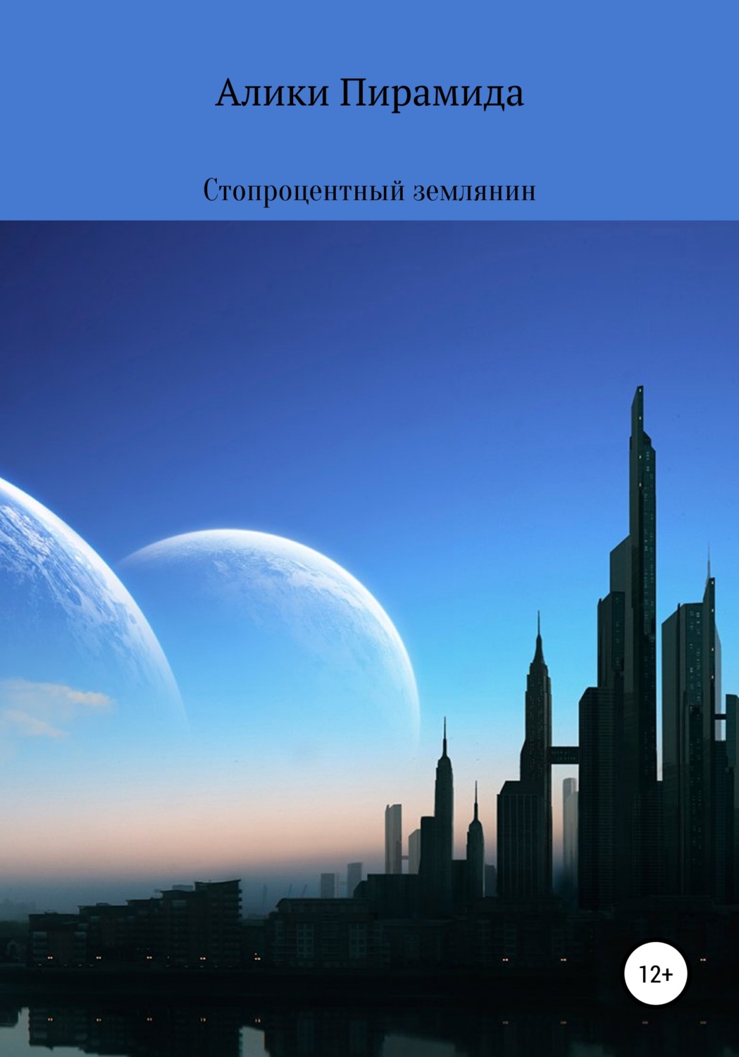Обложка книги «Стопроцентный землянин»