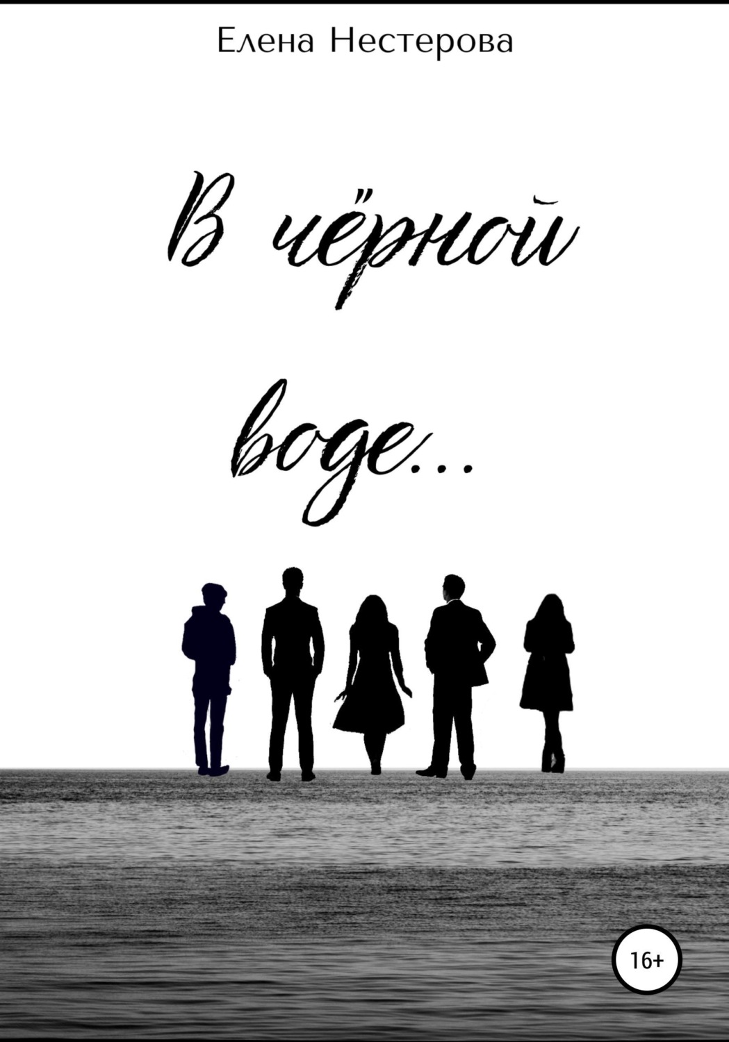 Обложка книги «В чёрной воде…»