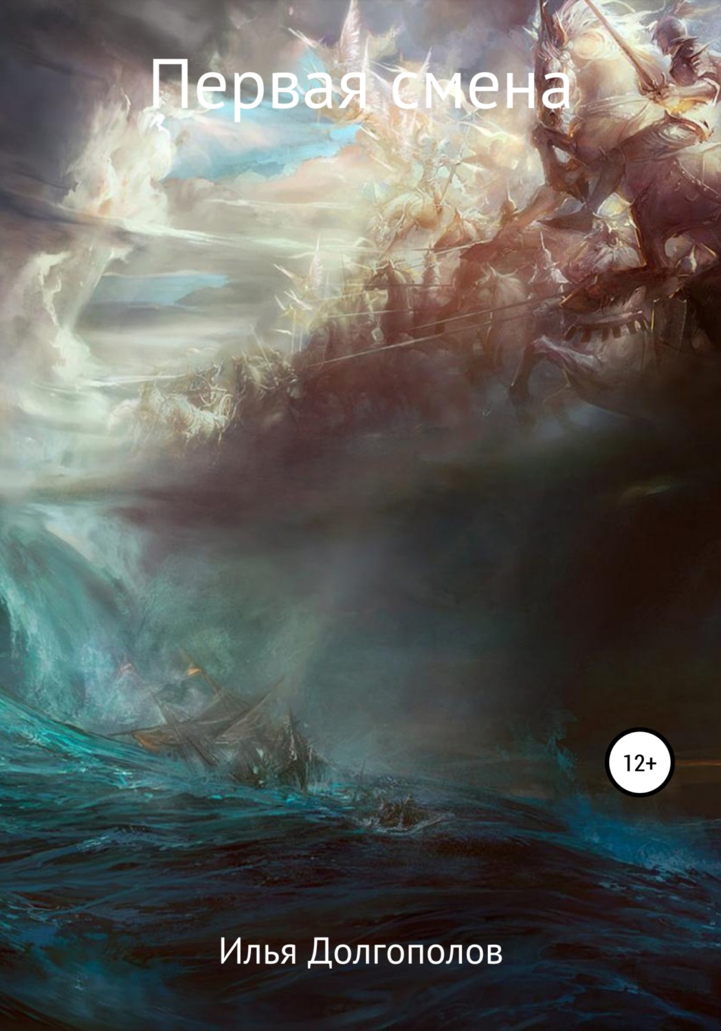Обложка книги «Первая смена»
