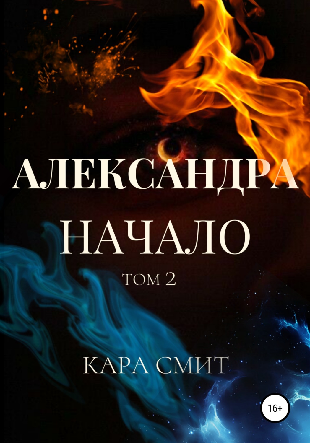 Обложка книги «Александра. Книга первая. Начало. Том 2»