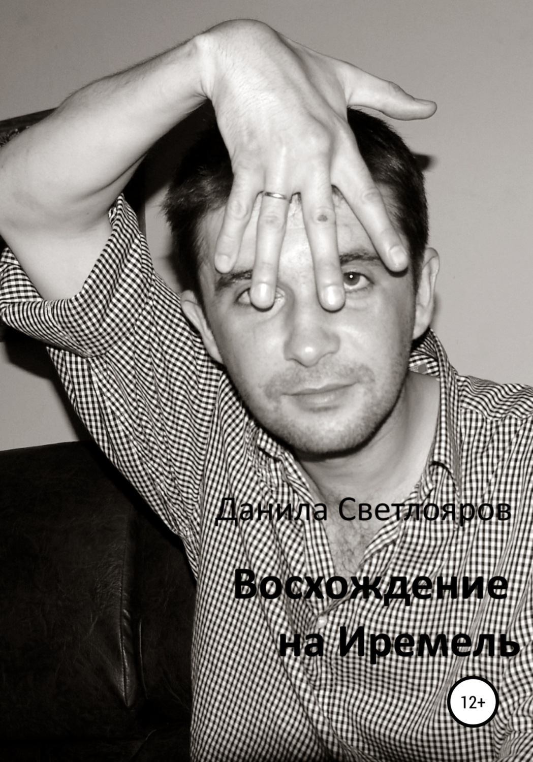 Обложка книги «Восхождение на Иремель»