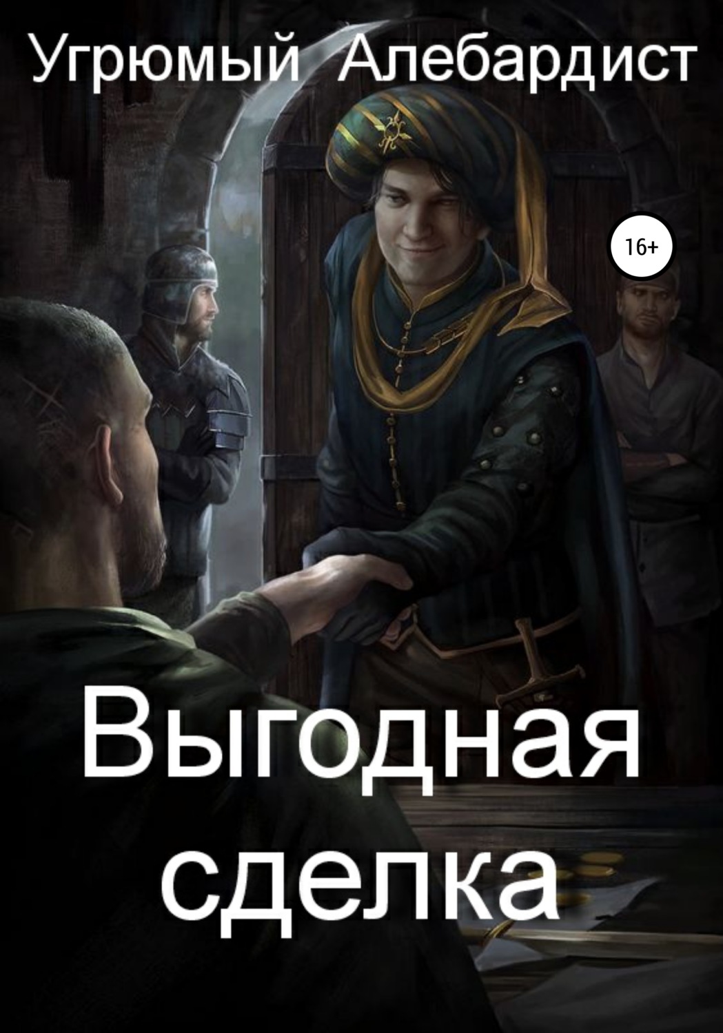 Обложка книги «Выгодная сделка»