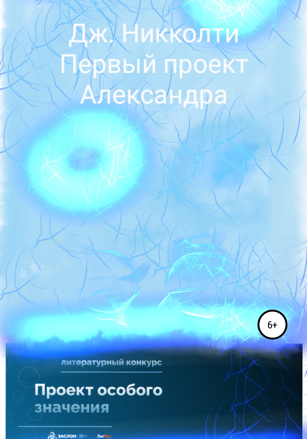 Обложка книги «Первый проект Александра»