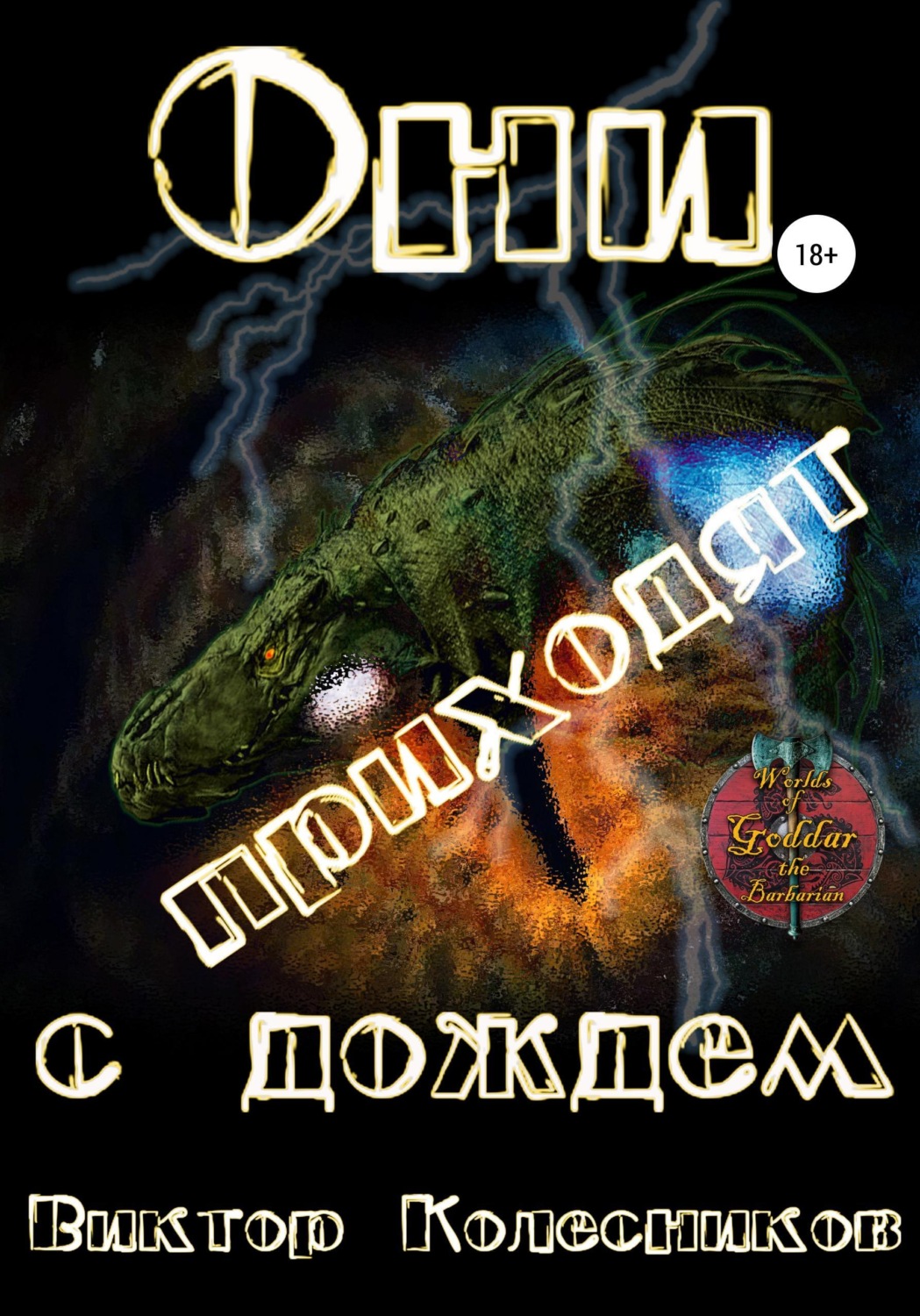 Обложка книги «Они приходят с дождем»