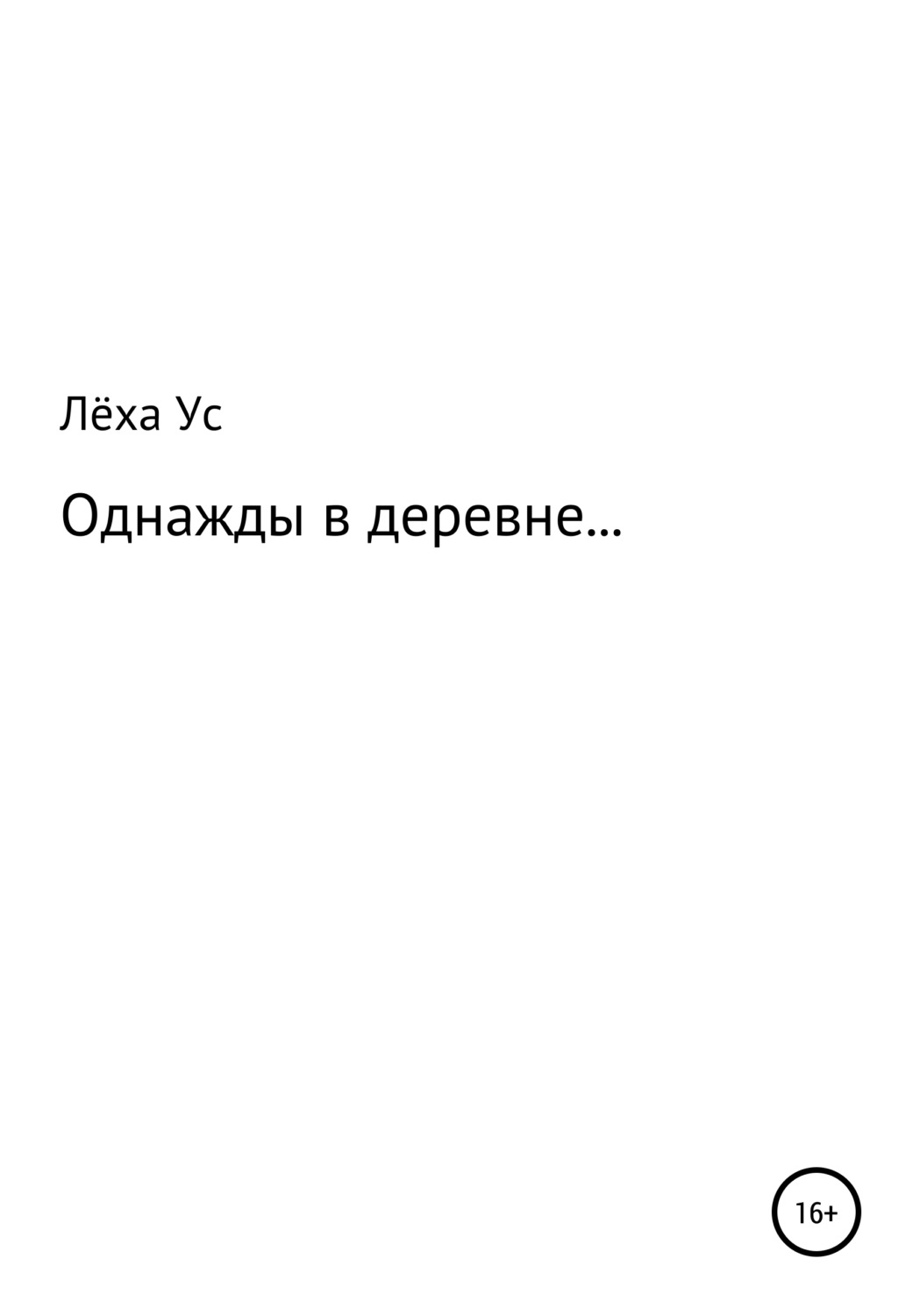 Обложка книги «Однажды в деревне…»