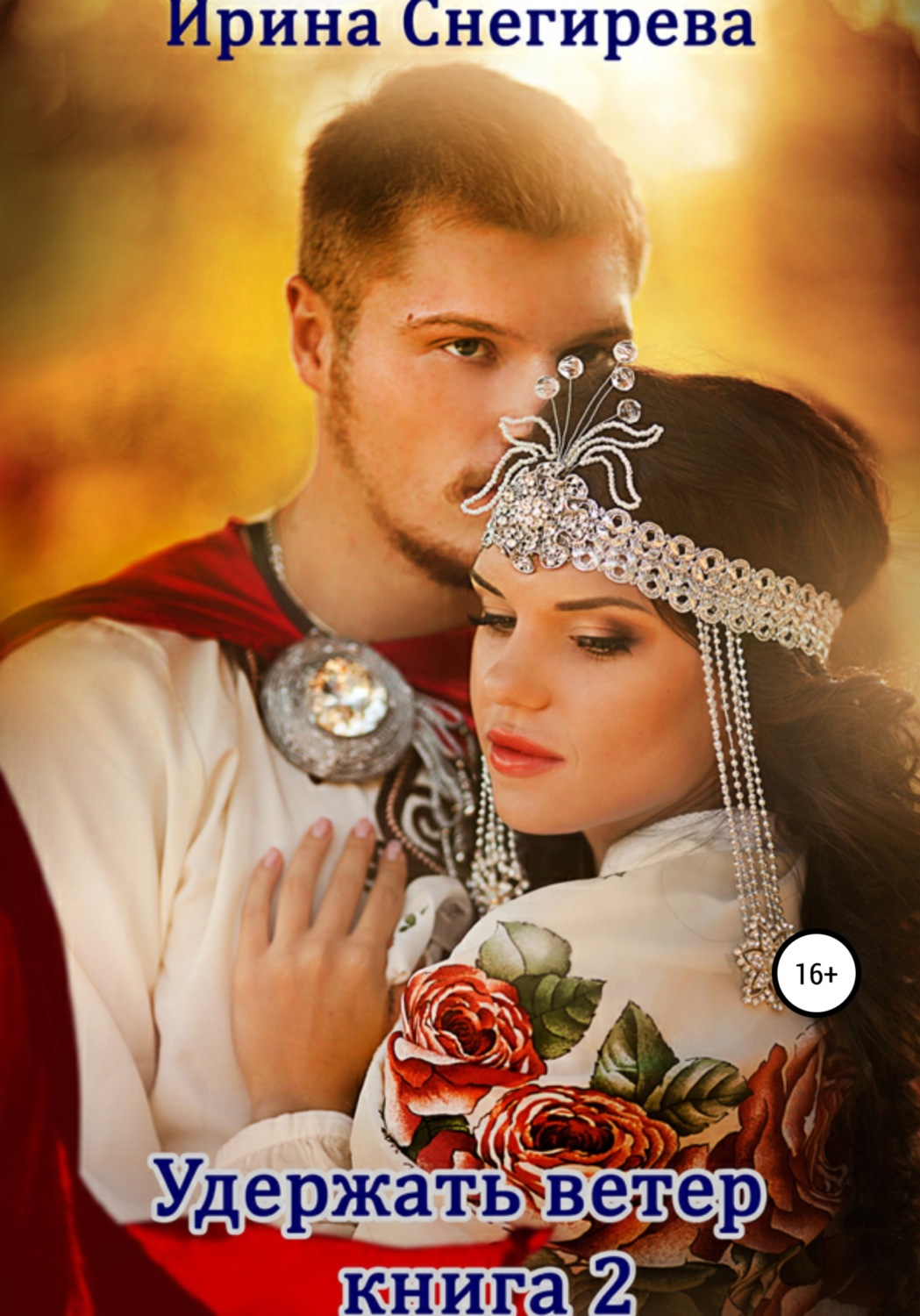 Обложка книги «Удержать ветер. Книга 2»