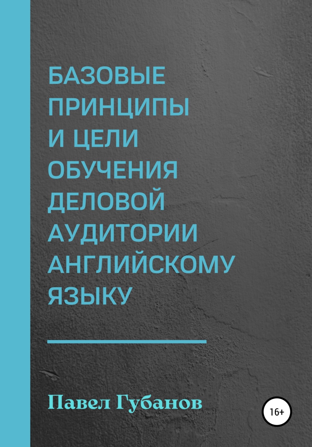 Обложка книги «Базовые принципы и цели обучения деловой аудитории английскому языку»