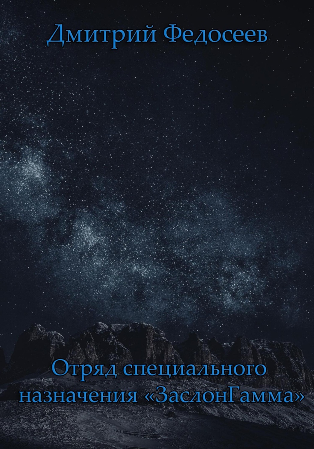 Обложка книги «Отряд специального назначения «ЗаслонГамма»»