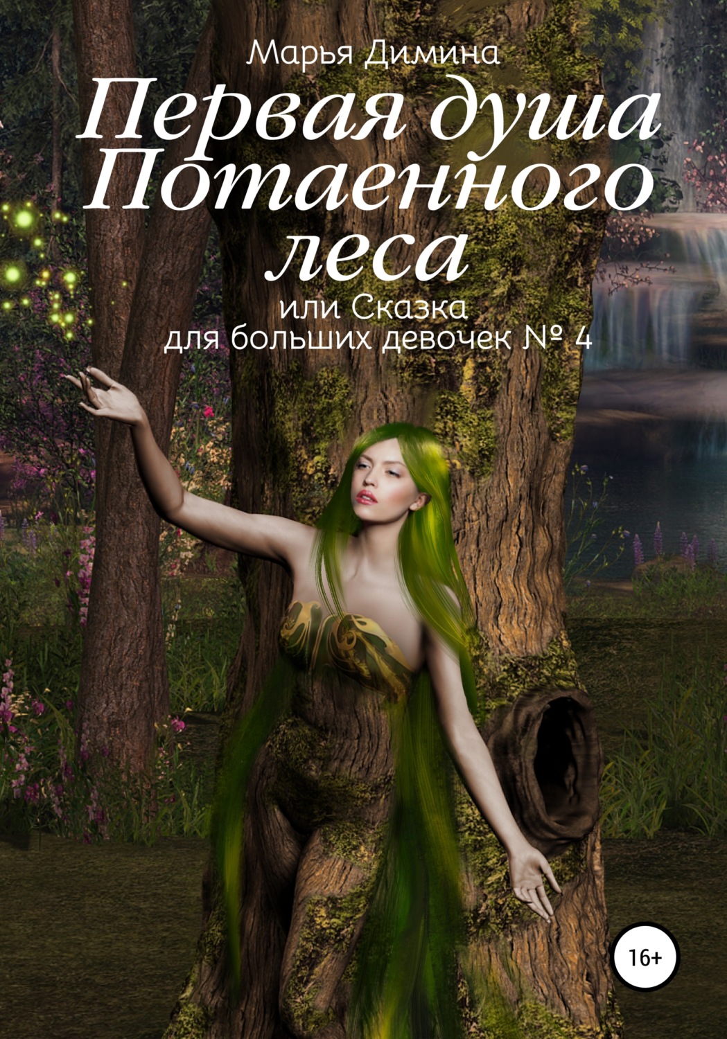 Обложка книги «Первая Душа Потаенного леса, или Сказка для больших девочек №4»