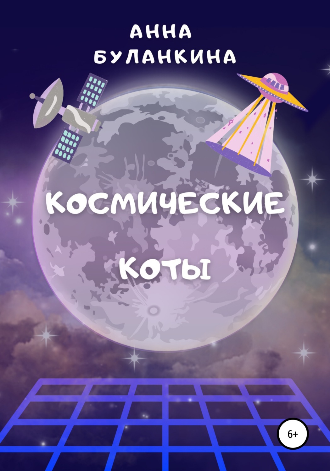 Обложка книги «Космические Коты»