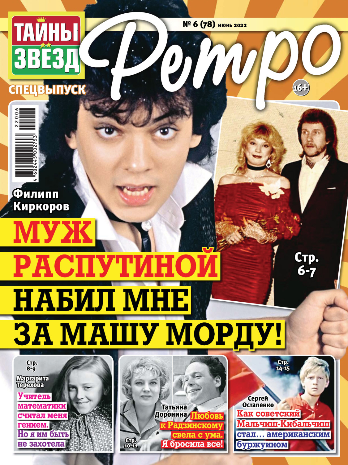 Обложка книги «Тайны звезд Ретро №06/2022»