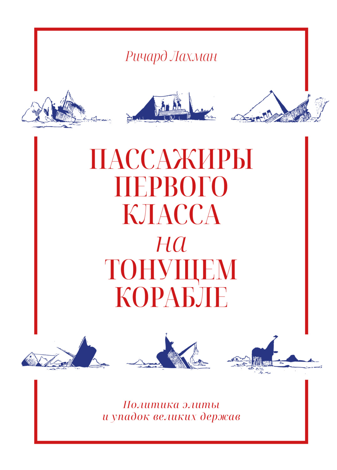 Обложка книги «Пассажиры первого класса на тонущем корабле. Политика элиты и упадок великих держав»