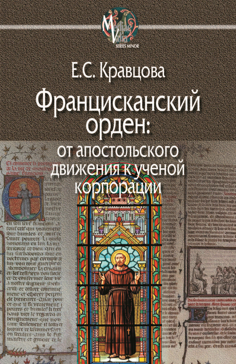 Обложка книги «Францисканский орден: от апостольского движения к ученой корпорации (Франция, XIII в.)»