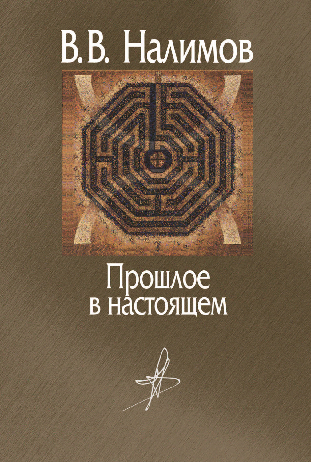 Обложка книги «Прошлое в настоящем»