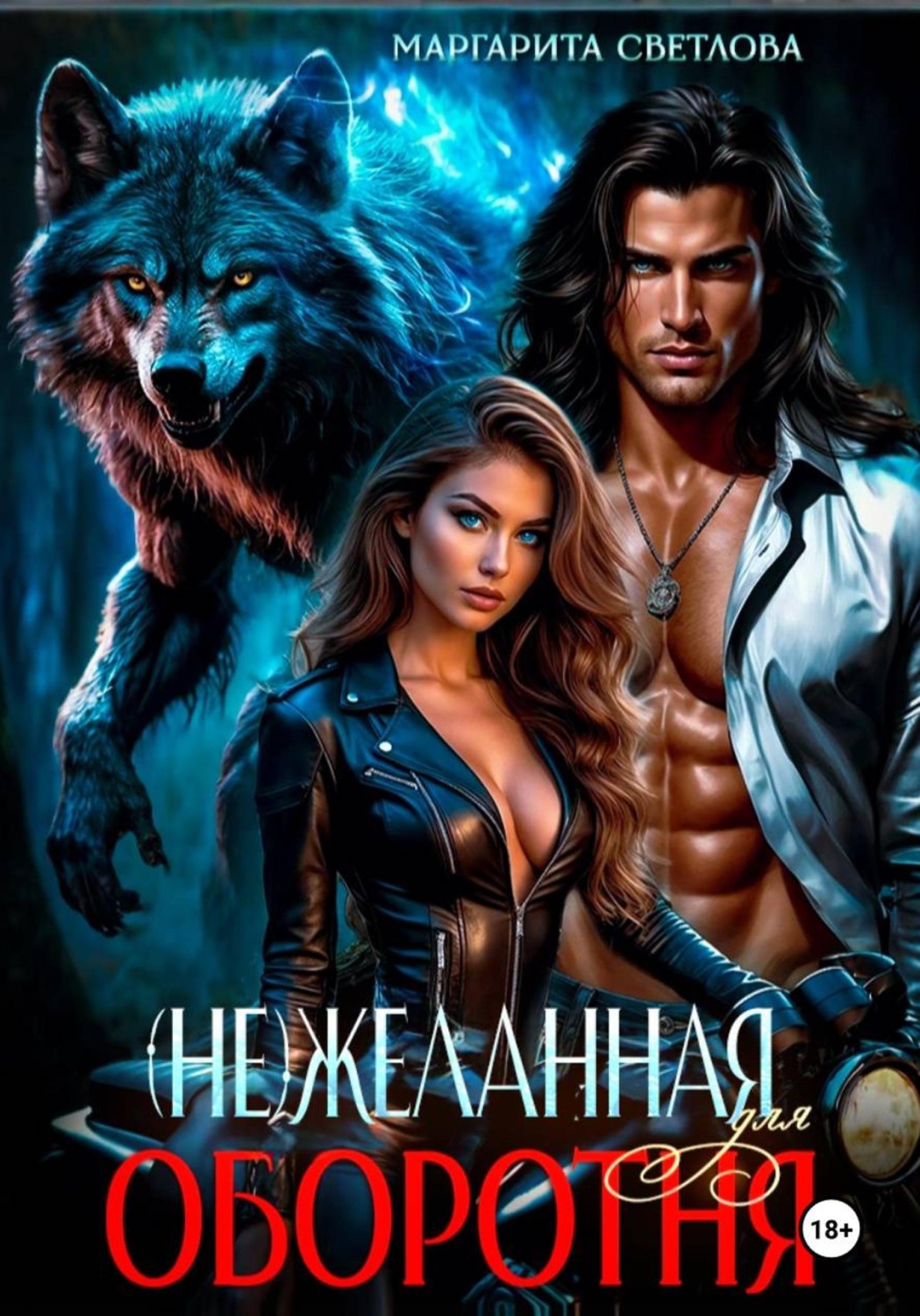 Обложка книги «(Не)желанная для оборотня»